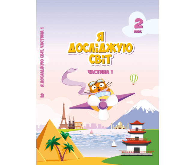 НУШ. Я досліджую світ 2 клас. Підручник частина 1 (Воронцова) - Видавництво Алатон - ISBN 978-966-2663-66-2