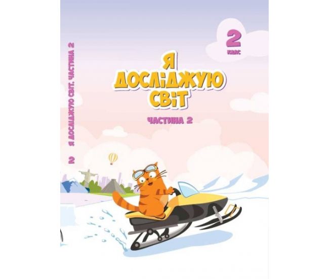 НУШ. Я досліджую світ 2 клас. Підручник частина 2 (Воронцова) - Видавництво Алатон - ISBN 978-966-2663-72-3