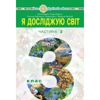 НУШ Учебник Богдан Я исследую мир. 3 класс Часть 2 Будна
