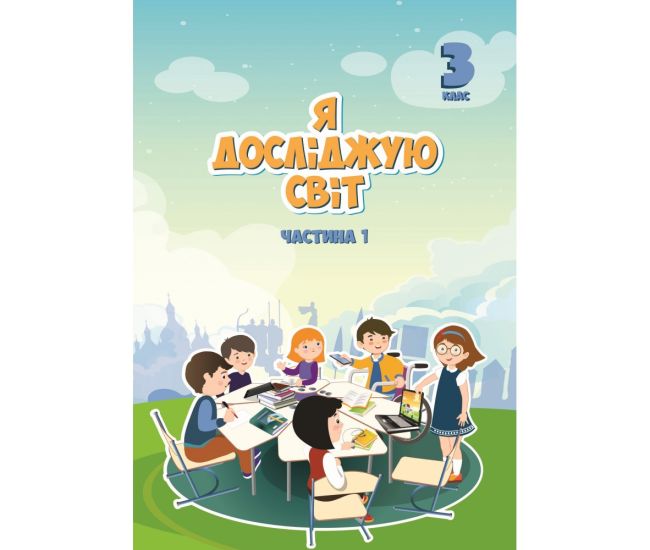 НУШ Підручник Я досліджую світ 3 клас Частина 1 Алатон Воронцова Пономаренко - Видавництво Алатон - ISBN 978-966-2663-84-6
