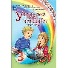 НУШ Учебник Астон Украинский язык и чтение 3 класс Часть 2 Чабайовская мельченко - Издательство Астон - ISBN 978-966-308-773-3