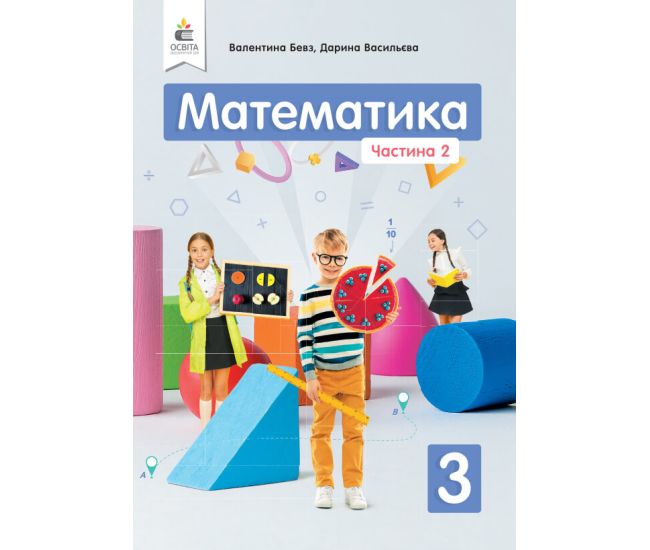 НУШ Підручник Освіта Математика 3 клас Частина 2 Бевз - Видавництво Освіта-Центр - ISBN 978-966-983-117-0