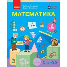 НУШ-2 Учебник Ранок Математика 3 класс Часть 1 Скворцова, Оноприенко - Издательство Ранок - ISBN 9786178774509