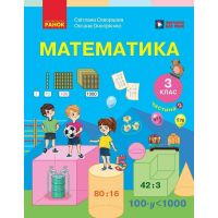 НУШ-2 Підручник Ранок Математика 3 клас ЗЗСО Частина 2 Скворцова, Онопрієнко