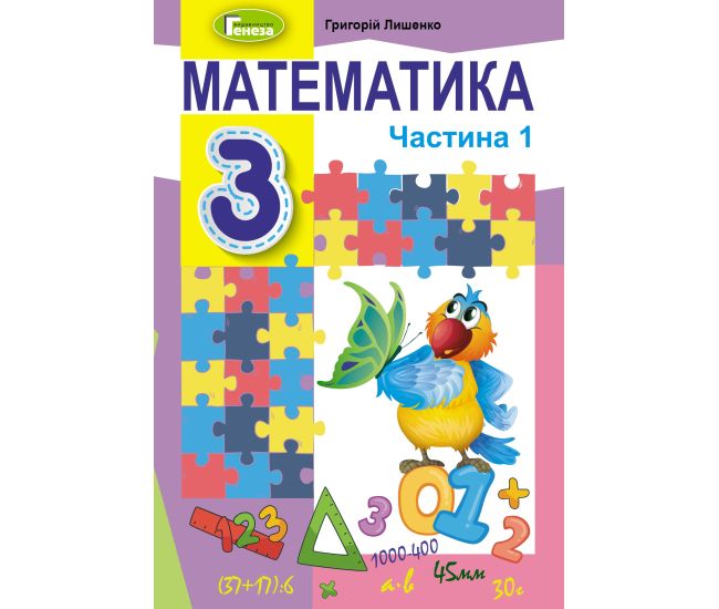 НУШ Підручник Генеза Математика 3 клас Частина 1 Лишенко - Видавництво Генеза - ISBN 9789661110822