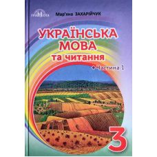 НУШ Учебник Грамота Украинский язык и чтение 3 класс Часть 1 Захарийчук - Издательство Грамота - ISBN 9789663497297