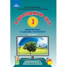 НУШ Підручник Грамота Я досліджую світ 3 клас Частина 2 Інформатика та дизайн і технології Вдовенко - Видавництво Грамота - ISBN 9789663498102