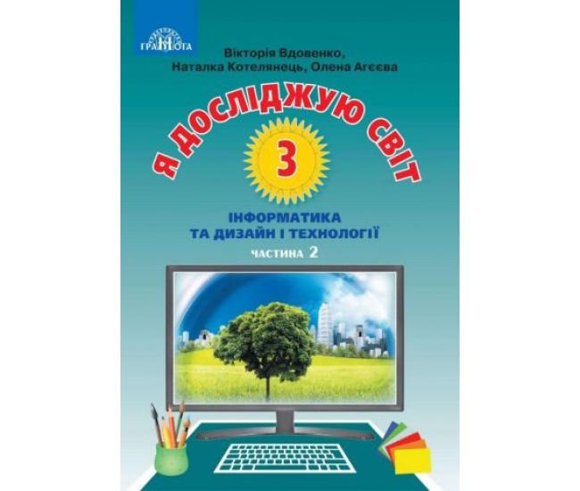 НУШ Підручник Грамота Я досліджую світ 3 клас Частина 2 Інформатика та дизайн і технології Вдовенко - Видавництво Грамота - ISBN 9789663498102