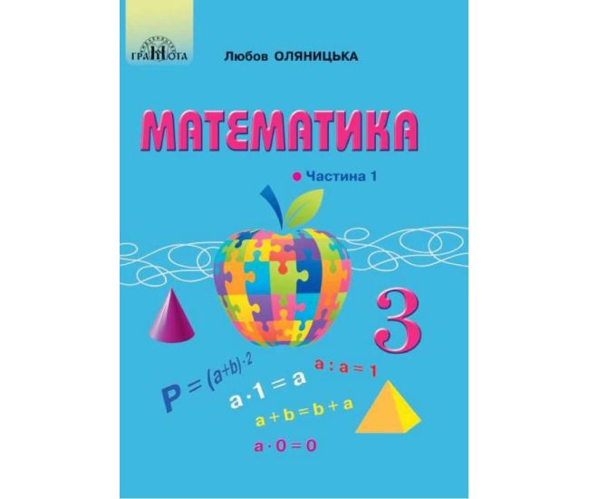 НУШ Підручник Грамота Математика 3 клас Частина 1 Оляницька - Видавництво Грамота - ISBN 9789663498072