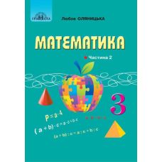 НУШ Підручник Грамота Математика 3 клас Частина 2 Оляницька Л.В. - Видавництво Грамота - ISBN 9789663498072