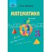 НУШ Підручник Грамота Математика 3 клас Частина 2 Оляницька Л.В. - Видавництво Грамота - ISBN 9789663498072