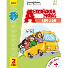 Англійська мова: підручник для 3 класу (Губарєва) - Видавництво Ранок - ISBN 978-617-09-6282-9