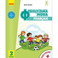 Французька мова: підручник для 3 класу (Ураєва)