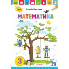 НУШ. Математика 3 клас. Підручник Частина 1 (Листопад) - Видавництво Орион - ISBN 978-966-991-016-5