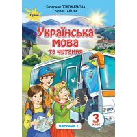 НУШ. Украинский язык и чтение. Учебник 3 класс Пономарева. Часть 1 