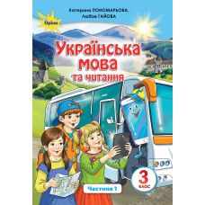 НУШ. Украинский язык и чтение. Учебник 3 класс Пономарева. Часть 1 - Издательство Орион - ISBN 978-966-991-018-9