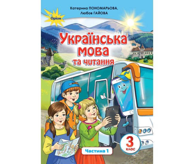 НУШ. Украинский язык и чтение. Учебник 3 класс Пономарева. Часть 1 - Издательство Орион - ISBN 978-966-991-018-9