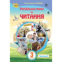 НУШ. Украинский язык и чтение. Учебник 3 класс Савченко Часть 2