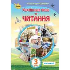 НУШ. Украинский язык и чтение. Учебник 3 класс Савченко Часть 2 - Издательство Орион - ISBN 978-966-991-019-6
