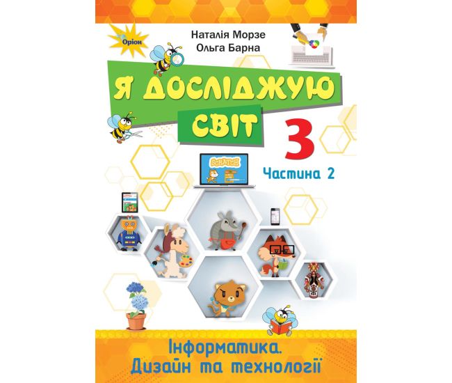 НУШ. Я досліджую світ 3 клас. Підручник частина 2 (Морзе) - Видавництво Орион - ISBN 978-966-991-021-9