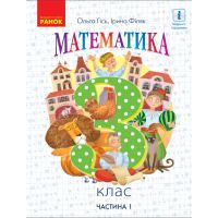 Математика: учебник для 3 класса (Гись) часть 1