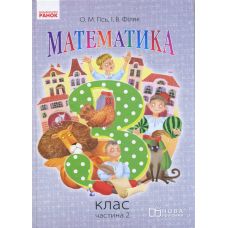 Математика: учебник для 3 класса (Гись) часть 2 - Издательство Ранок - ISBN 978-617-09-6271-3
