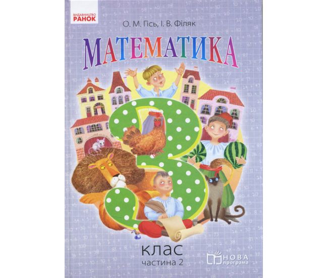 Математика: учебник для 3 класса (Гись) часть 2 - Издательство Ранок - ISBN 978-617-09-6271-3