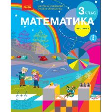Математика: підручник для 3 класу (Скворцова) частина 1 - Видавництво Ранок - ISBN 978-617-09-6278-2
