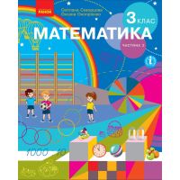 Математика: підручник для 3 класу (Скворцова) частина 2