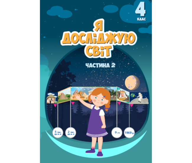 НУШ Підручник Я досліджую світ 4 клас Частина 2 Алатон Воронцова Пономаренко - Видавництво Алатон - ISBN 978-966-2663-97-6