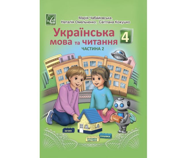 НУШ Учебник Астон Украинский язык и чтение 4 класс Часть 2 Чабайовская мельченко - Издательство Астон - ISBN 978-966-308-815-0