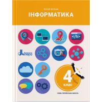 НУШ Учебник Літера Информатика мир 4 класс Лилия Козак