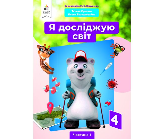 НУШ Учебник Освіта Я исследую мир 4 класс Часть 1 Ересько Т.П. под редакцией Вашуленко - Издательство Освіта-Центр - ISBN 978-966-983-209-2