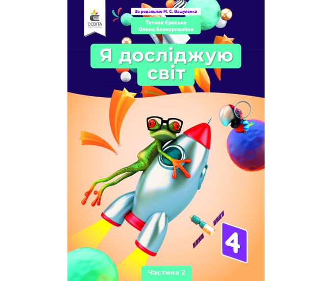 НУШ Учебник Освіта Я исследую мир 4 класс Часть 2 Ересько Т.П. под редакцией Вашуленко. - Издательство Освіта-Центр - ISBN 978-966-983-210-8