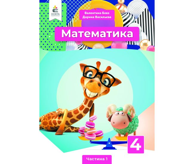 НУШ Учебник Освіта Математика 4 класс Часть 1 Бевз - Издательство Освіта-Центр - ISBN 978-966-983-214-6