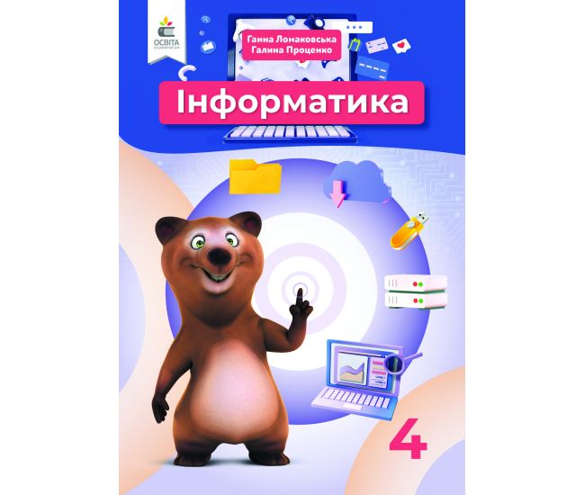 НУШ Учебник Освіта Информатика 4 класс Ломаковская - Издательство Освіта-Центр - ISBN 978-966-983-216-0