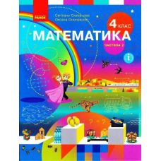 НУШ Підручник Ранок Математика 4 клас Частина 2 Скворцова Онопрієнко - Видавництво Ранок - ISBN 9786170969019