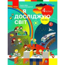 НУШ Підручник Ранок Я досліджую світ 4 клас Частина 1 Бібік Бондарчук - Видавництво Ранок - ISBN 9786170969019