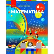 НУШ Підручник Ранок Математика 4 клас Частина 1 Скворцова Онопрієнко - Видавництво Ранок - ISBN 9786170969019
