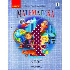 НУШ Учебник Ранок Математика 4 класс Часть 2 Гись Филяк - Издательство Ранок - ISBN 9786170971500