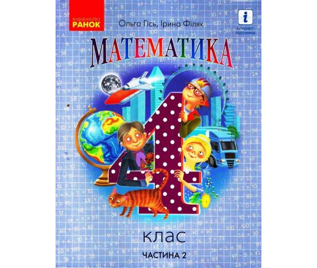 НУШ Учебник Ранок Математика 4 класс Часть 2 Гись Филяк - Издательство Ранок - ISBN 9786170971500