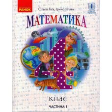 НУШ Підручник Ранок Математика 4 клас Частина 1 Гісь Філяк - Видавництво Ранок - ISBN 9786170969033
