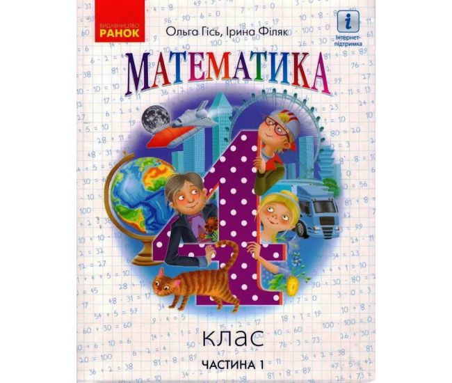 НУШ Учебник Ранок Математика 4 класс Часть 1 Гись Филяк - Издательство Ранок - ISBN 9786170969033