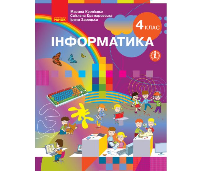 НУШ Учебник Ранок Информатика  4 класс Корниенко Крамаровская - Издательство Ранок - ISBN 9786170969798
