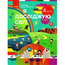 НУШ Підручник Ранок Я досліджую світ 4 клас Частина 2 Бібік Бондарчук - Видавництво Ранок - ISBN 9786170969002
