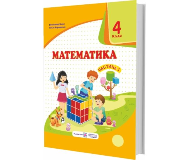 НУШ Учебник Пiдручники i посiбники Математика 4 класс Часть 1 по программе Савченко Козак - Издательство Пiдручники i посiбники - ISBN 9789660738270