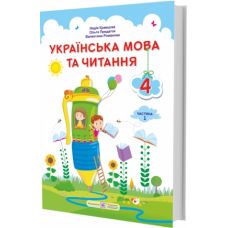 НУШ Підручник Українська мова та читання Пiдручники i посiбники 4 класс Часть 1 за програмою Шиян Сапун - Видавництво Пiдручники i посiбники - ISBN 9789660738300