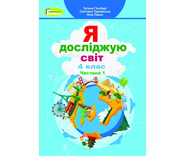 НУШ Учебник Генеза Я исследую мир 4 класс Часть 1 Гильберг - Издательство Генеза - ISBN 9789661111683