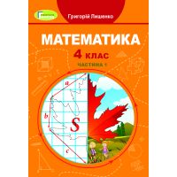 НУШ Учебник Генеза Математика 4 класс Часть 1 Лишенко