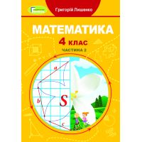 НУШ Учебник Генеза Математика 4 класс Часть 2 Лишенко